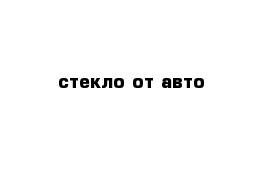 стекло от авто 